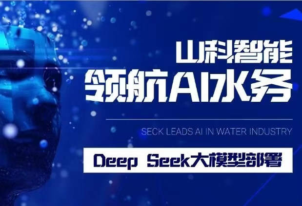 山科智能完成DeepSeek大模型部署，引領(lǐng)水務(wù)行業(yè)智能化升級